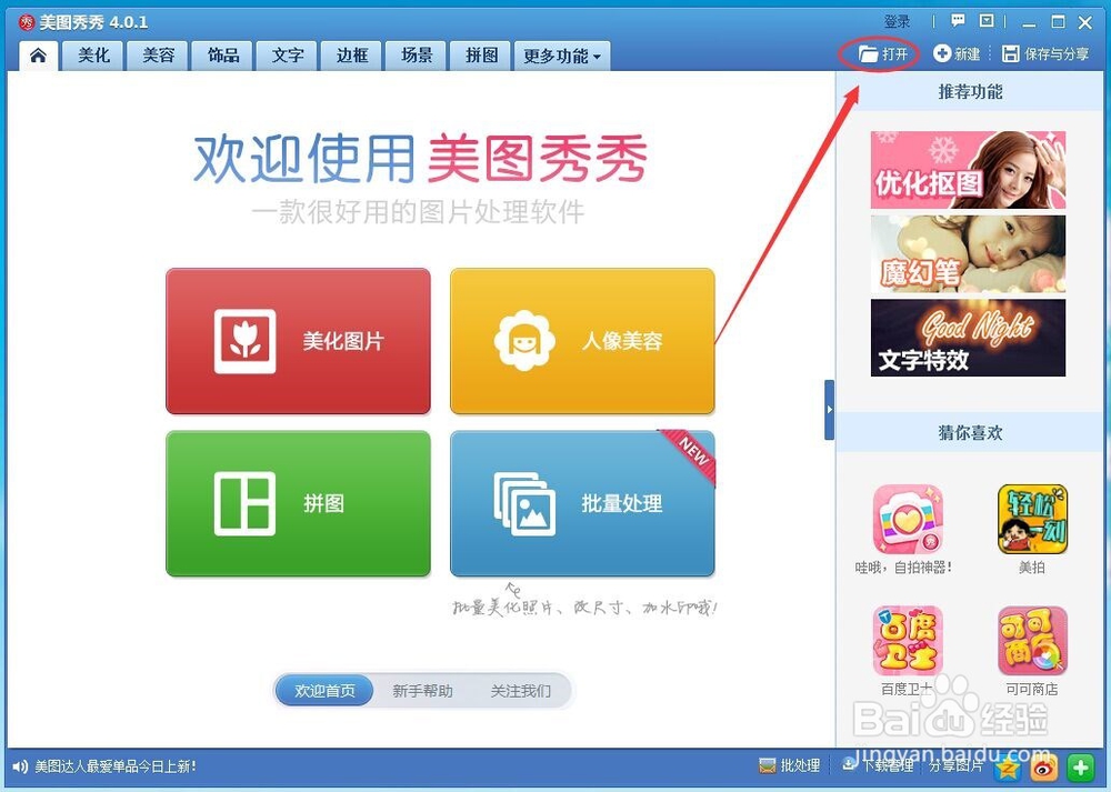 如何用美图秀秀美化图片