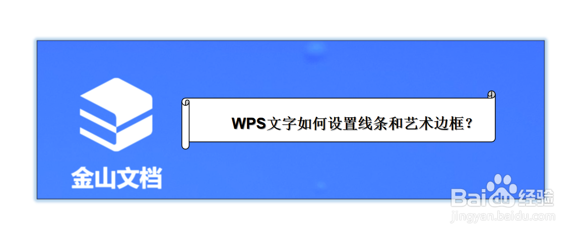 <b>WPS文字如何设置线条和艺术边框</b>