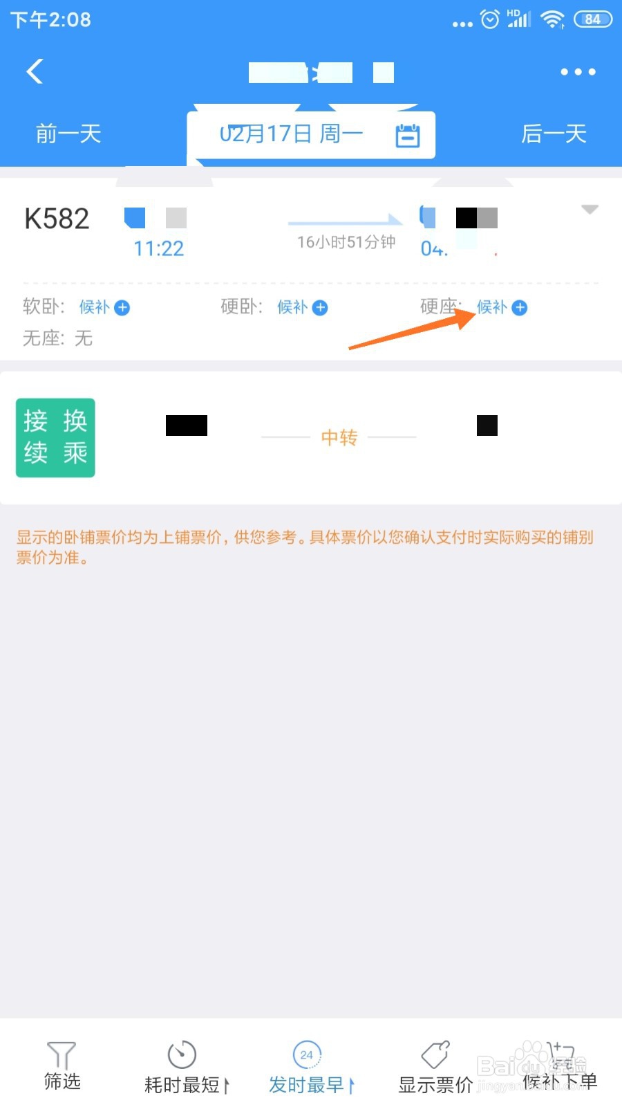 12306怎么购买候补车票