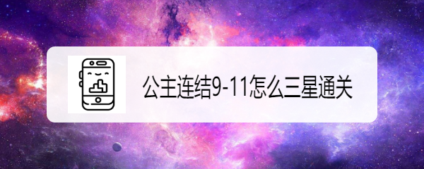 公主连结9-11怎么三星通关