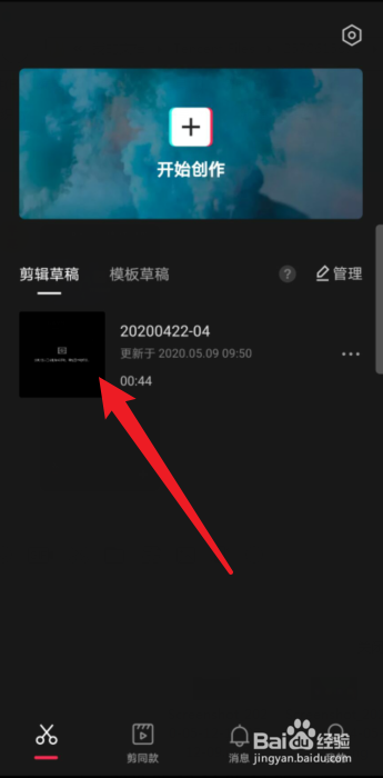 抖音草稿怎么导到剪映