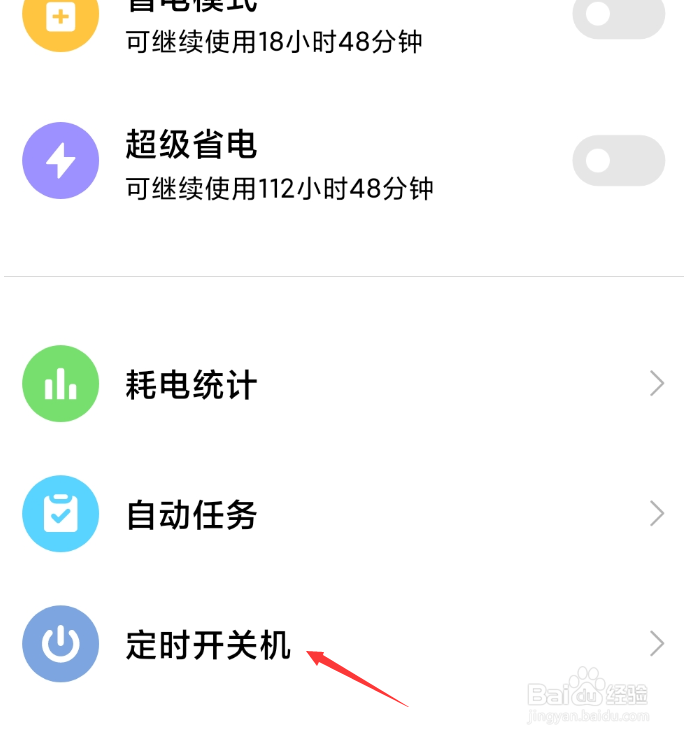 小米手机如何设置定时关机