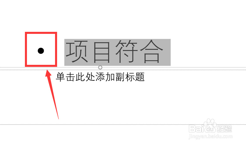 ppt项目符号怎么设置