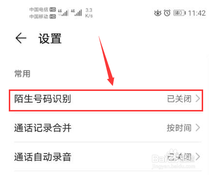华为手机怎么打开陌生号码识别功能