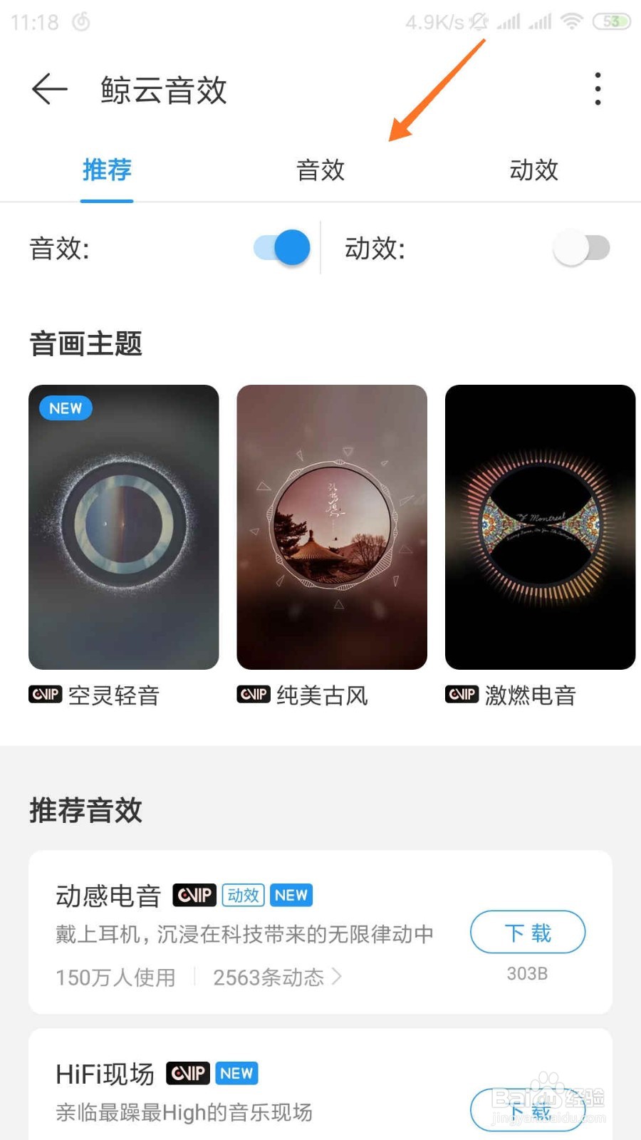 网易云音乐怎样设置音效