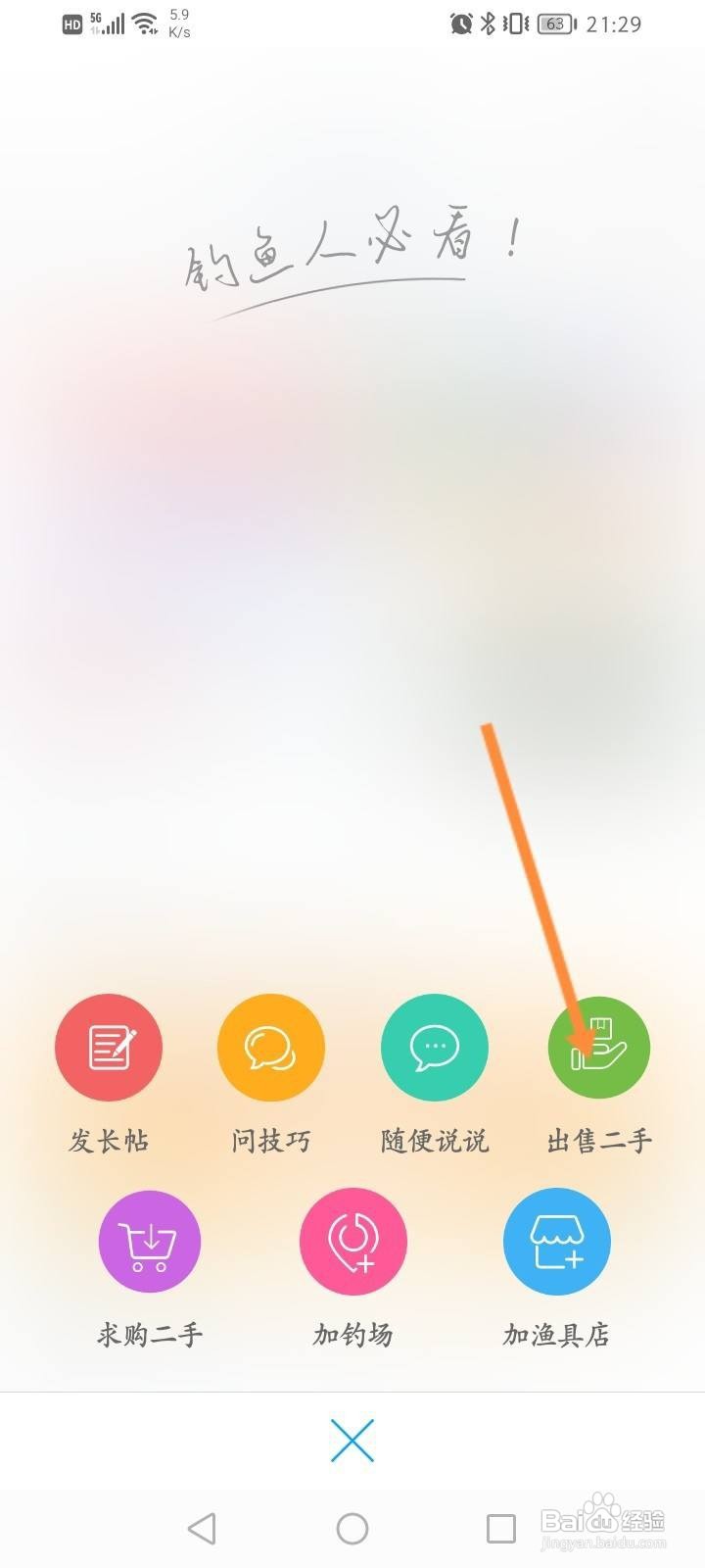 钓鱼人软件中怎么发布出售二手信息