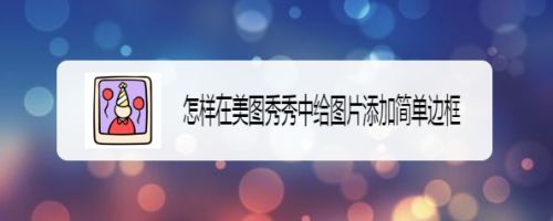 怎样在美图秀秀中给图片添加简单边框