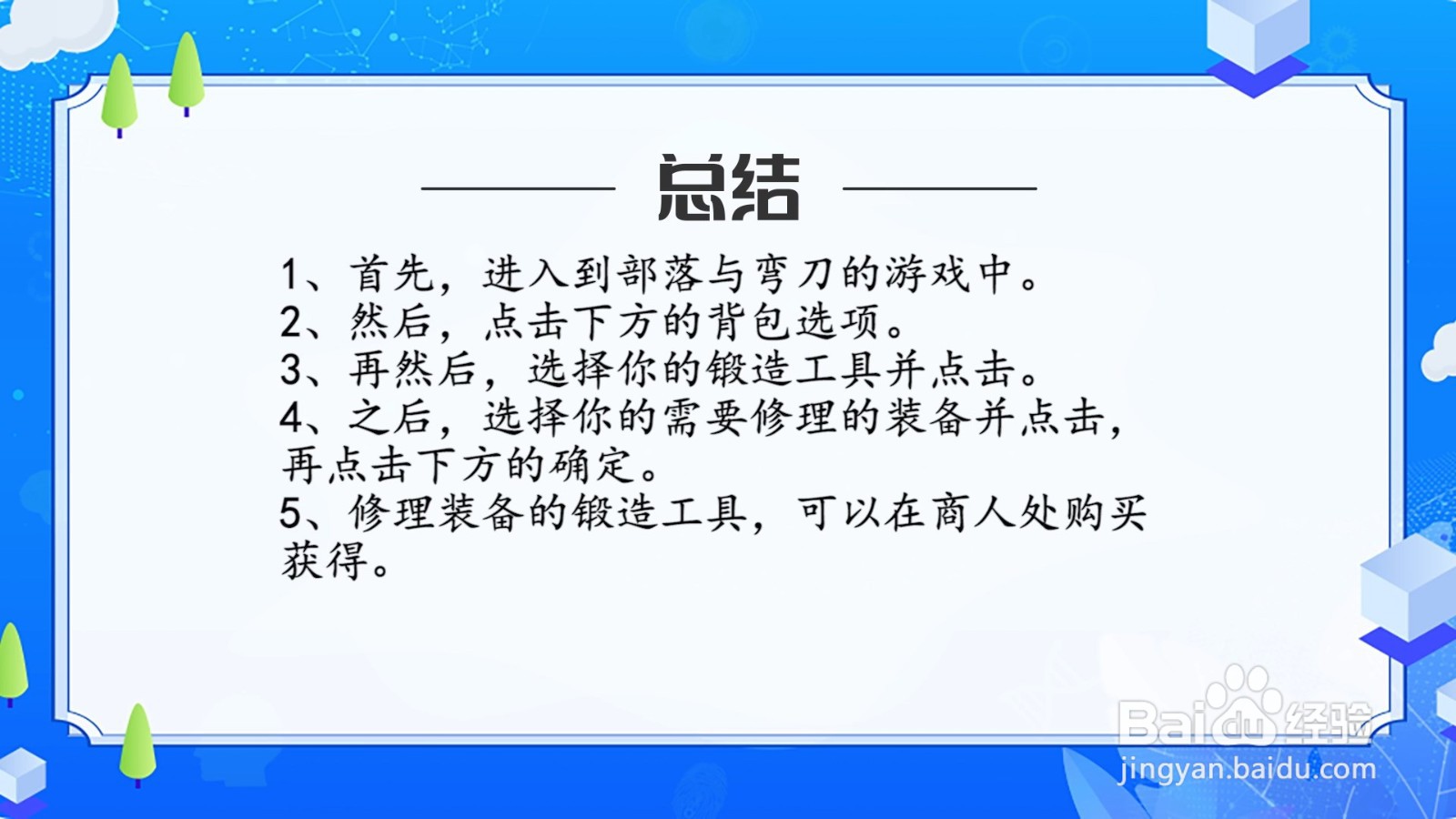 部落与弯刀 怎么修装备