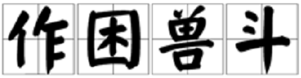 有困兽的成语