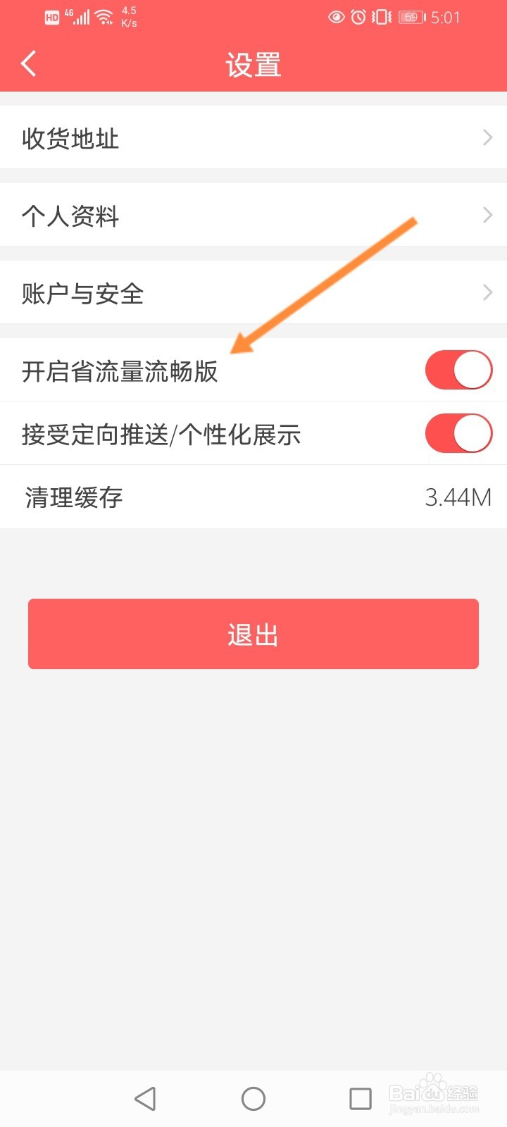 醒购怎么开启省流量流畅版