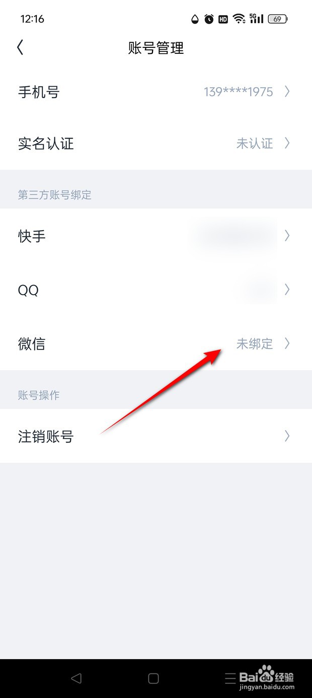 回森怎么绑定解绑微信账号