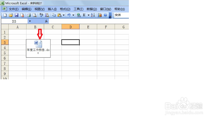 如何在Excel表格中插入Word文档