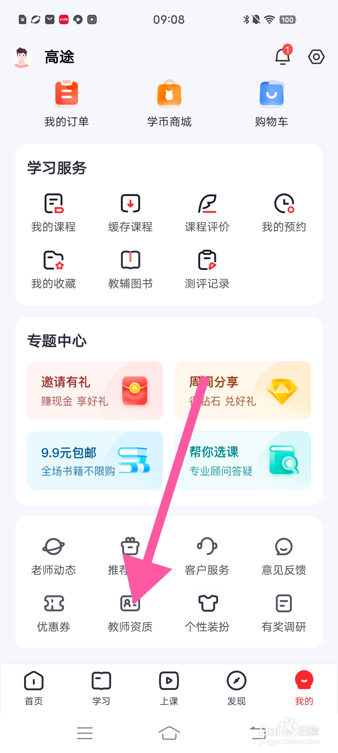 怎么查看【高途】里的教师资质