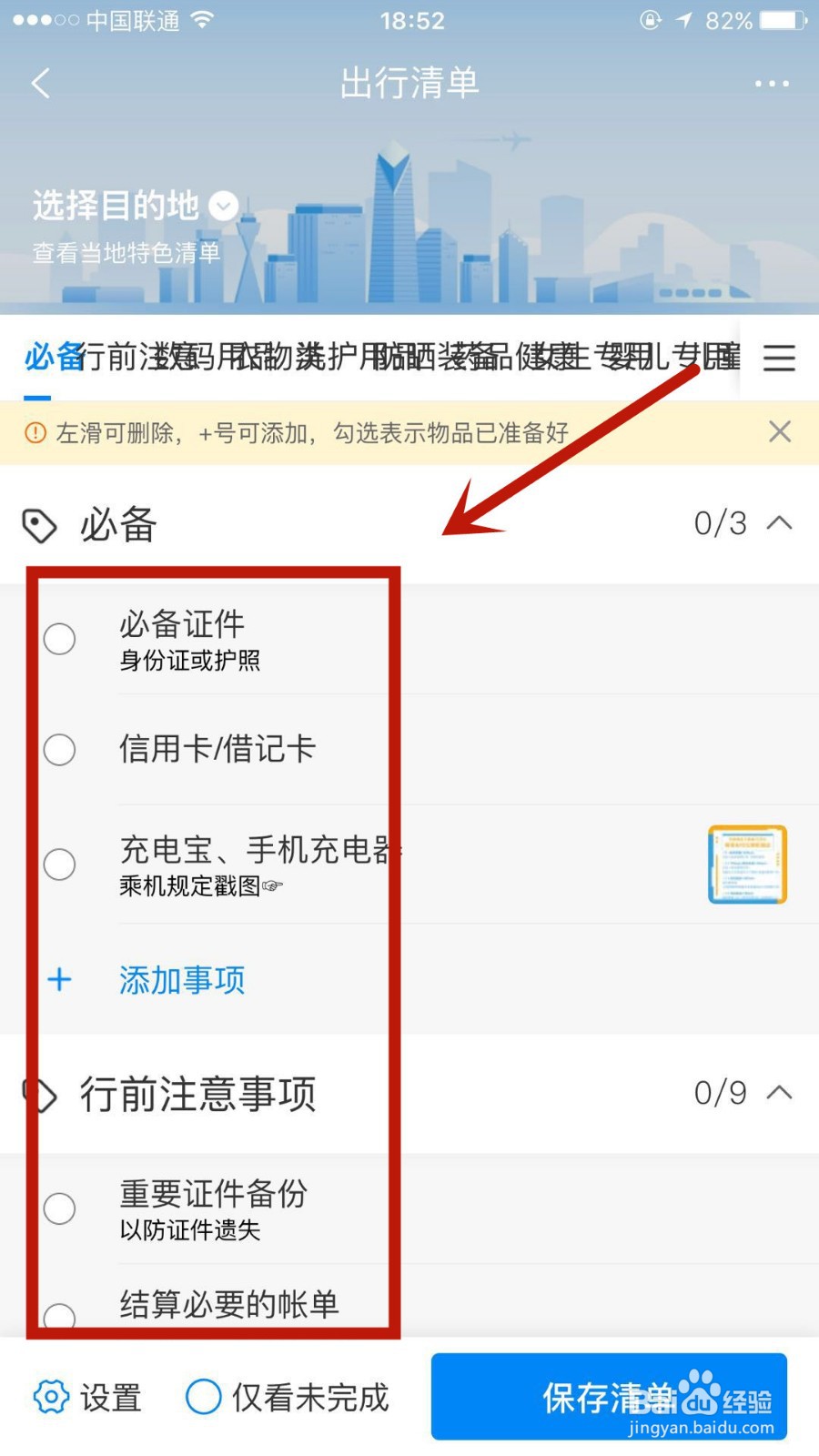 怎么在携程旅行极速版中添加出行清单