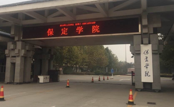保定学院是几本呢
