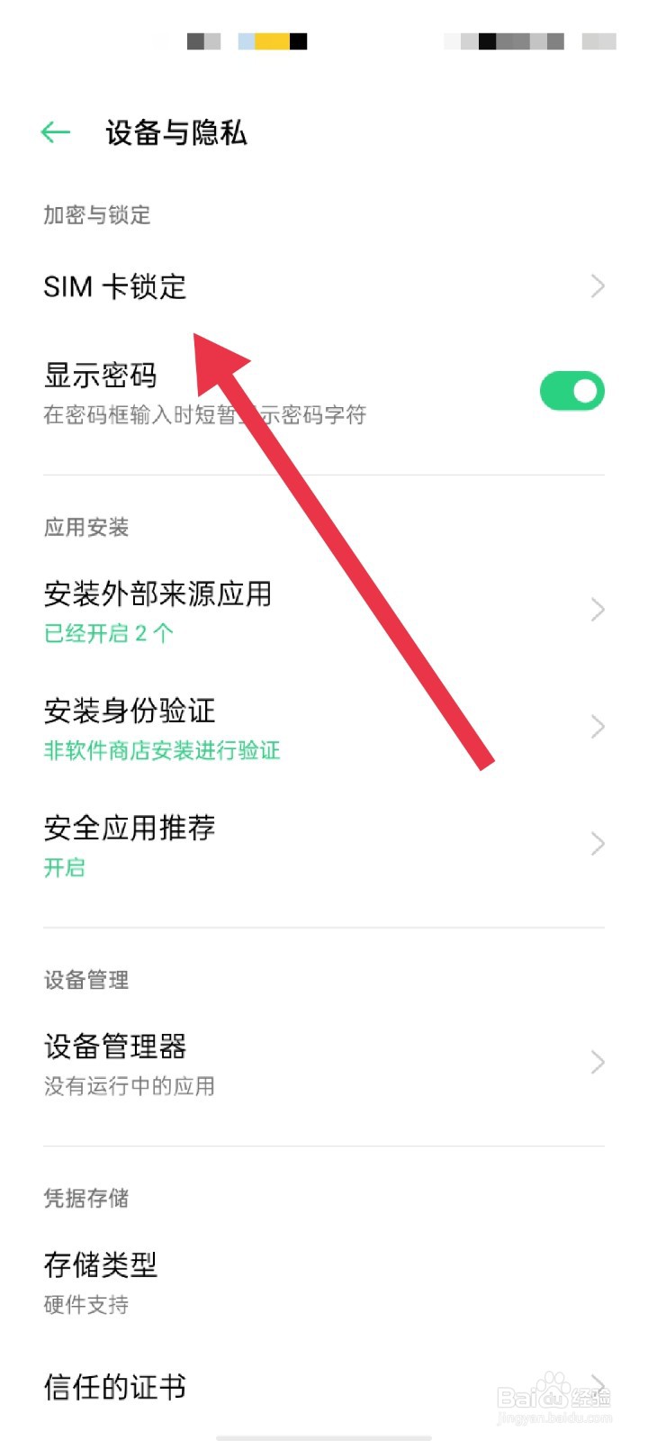 OPPO手机怎么开启锁定SIM卡
