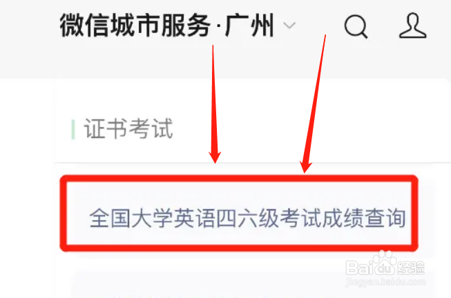 微信怎么查询英语四级成绩