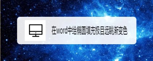 在word中给椭圆填充极目远眺渐变色