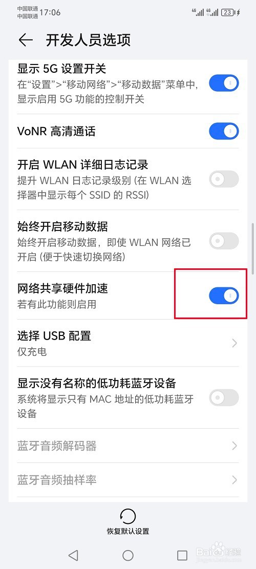 荣耀手机怎么设置网络共享硬件加速模式
