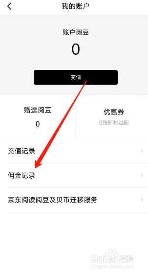 京东读书用户怎么在app查看佣金记录