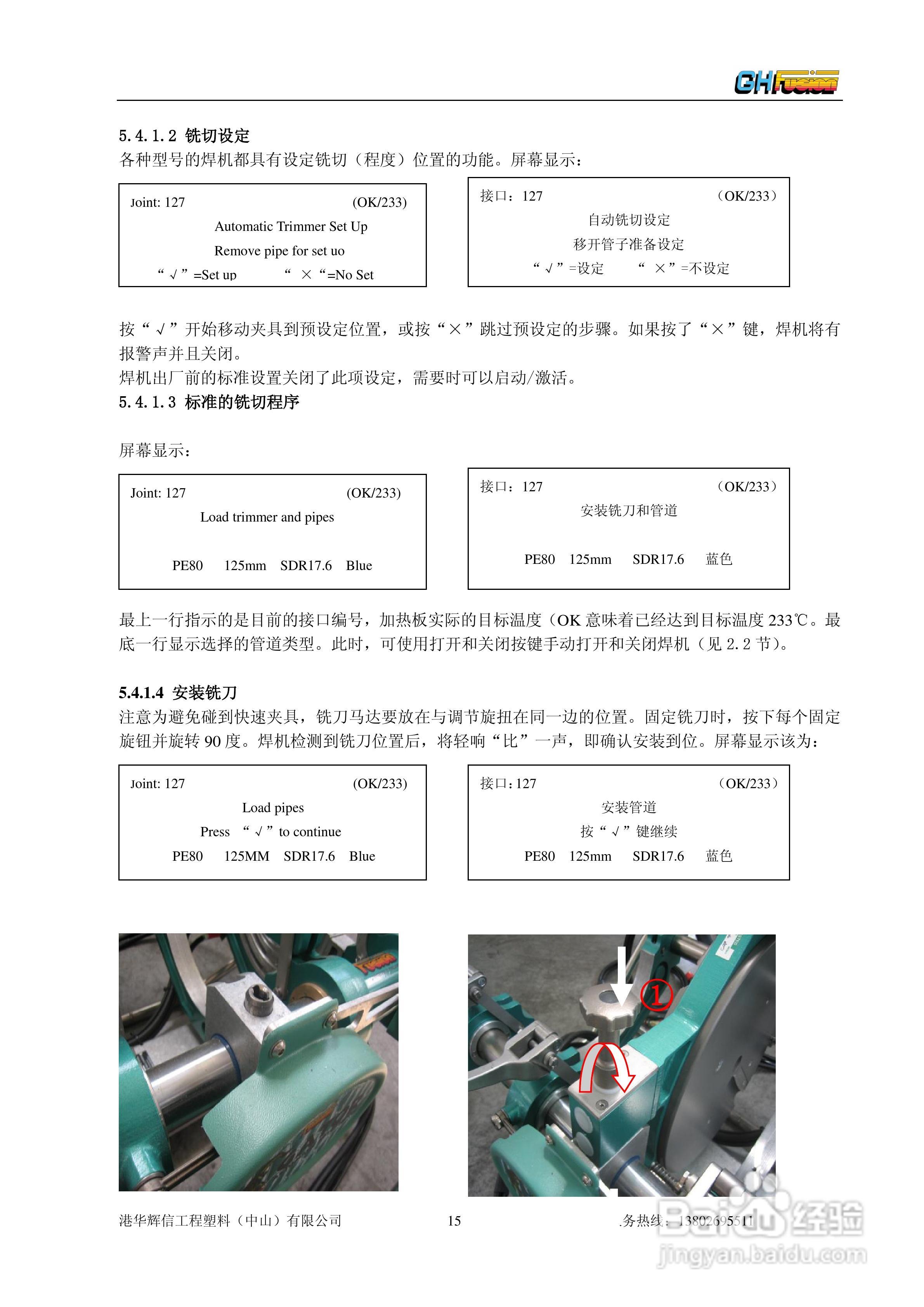 聚乙烯管道全自动热熔对接焊机Gator180/250/315操作说:[2]