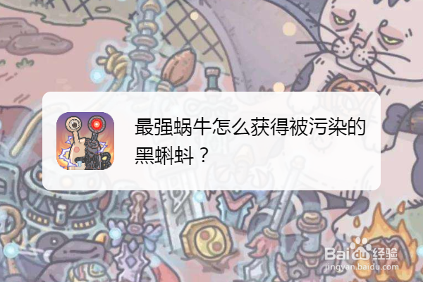 最强蜗牛怎么获得被污染的黑蝌蚪