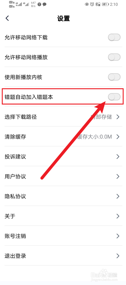 简单一百如何开启错题自动加入错题本？