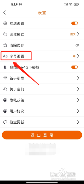 智慧益阳app怎么设置字号大小