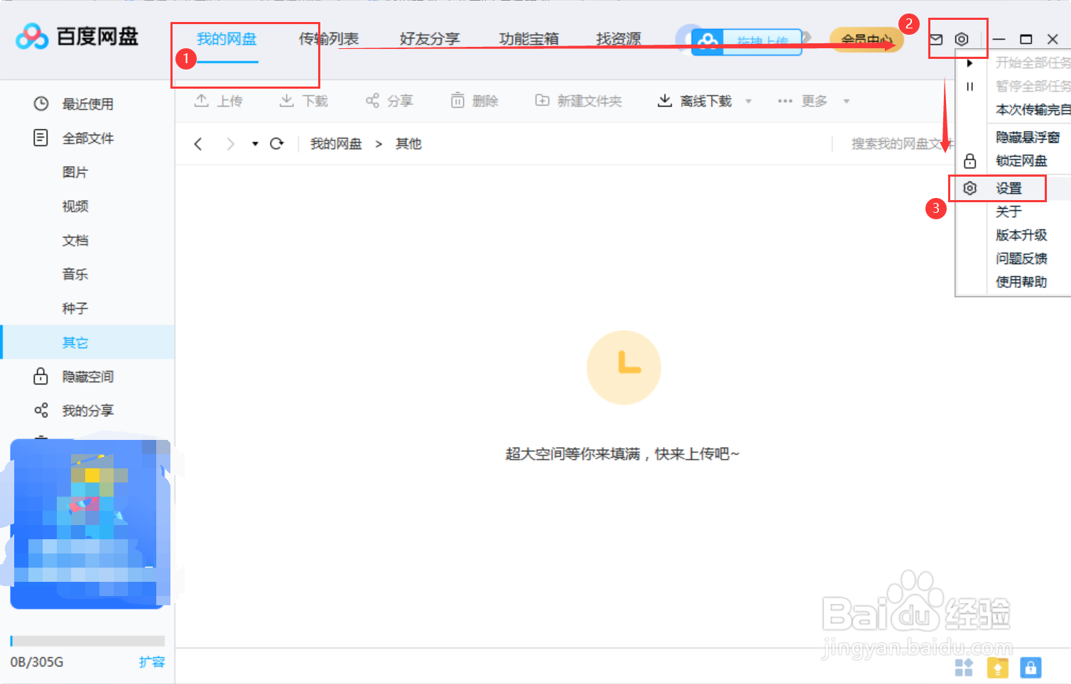百度网盘怎么限制下载、上传速度