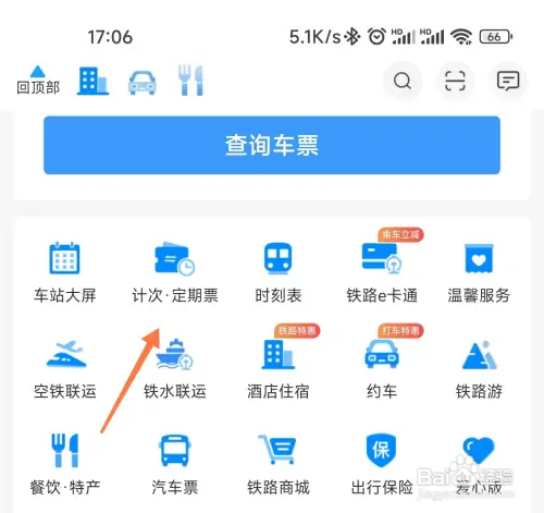 12306在哪里买计次票
