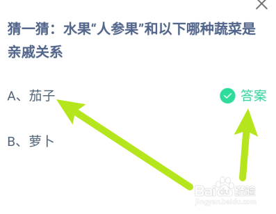 蚂蚁庄园答案“人参果