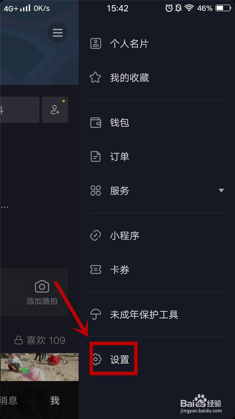 抖音号如何设置成私密账号