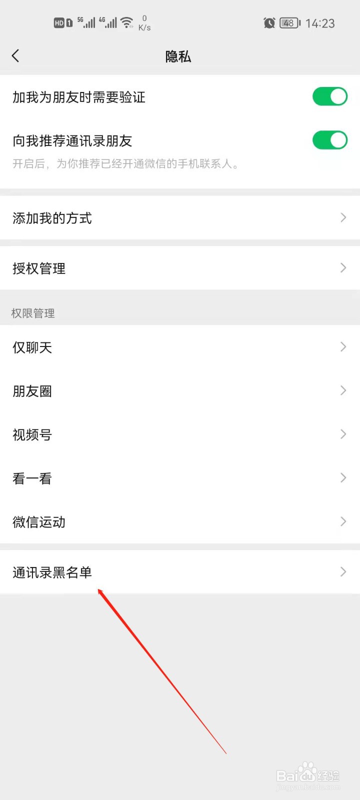 微信怎么查看通讯录黑名单