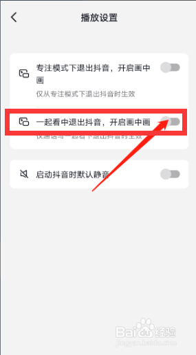 抖音app怎么设置“一起看退出生成画中画”