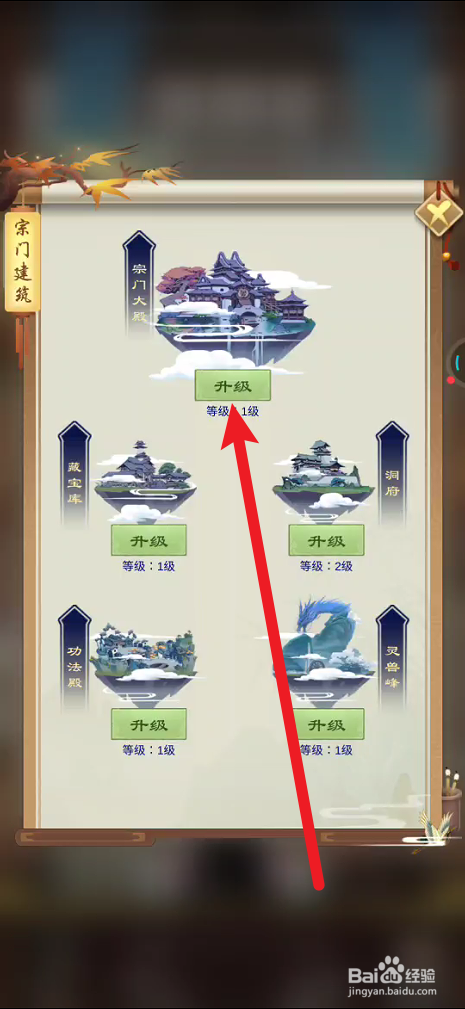 剑开仙门如何升级宗门大殿