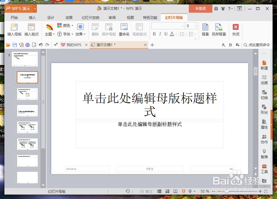 WPS演示中怎么制作PPT计时器