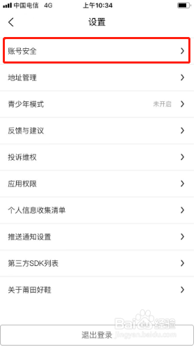 莆田好鞋APP如何设置登录密码
