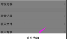 群聊怎么升级成为群