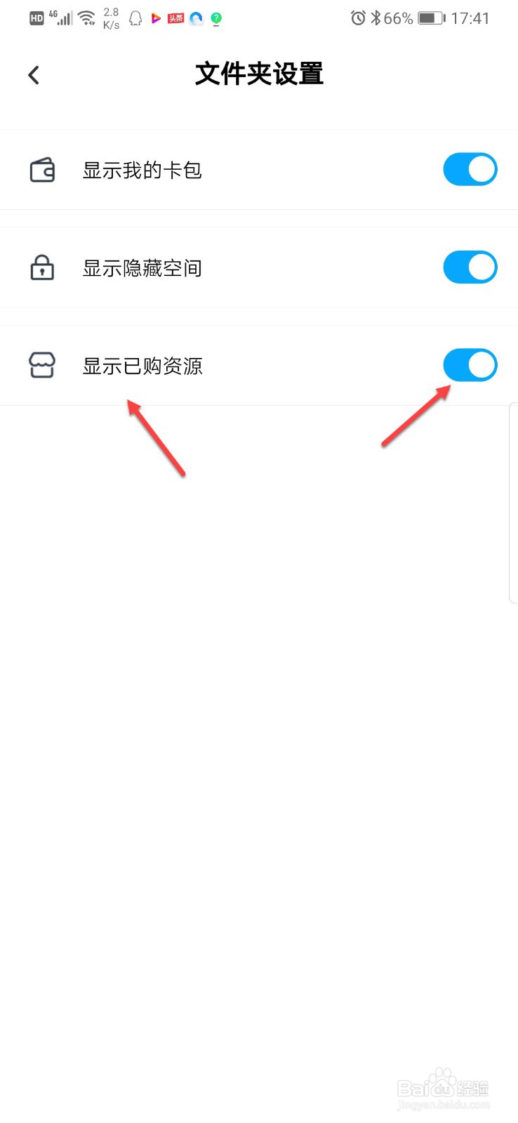 百度网盘怎么设置不显示已购资源