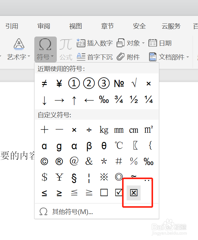 如何在WPS中使用打叉符号