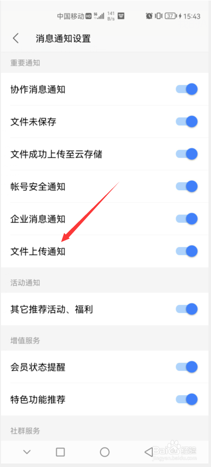 WPS手机端如何关闭文件上传通知