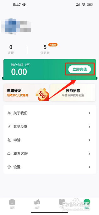泰到位app怎样充值账户余额