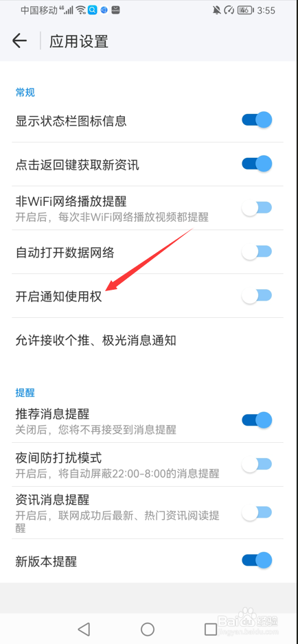 WIFI万能钥匙如何打开通知使用权