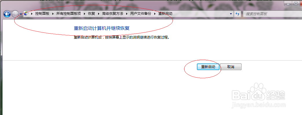 Windows 7如何使用系统映像还原系统