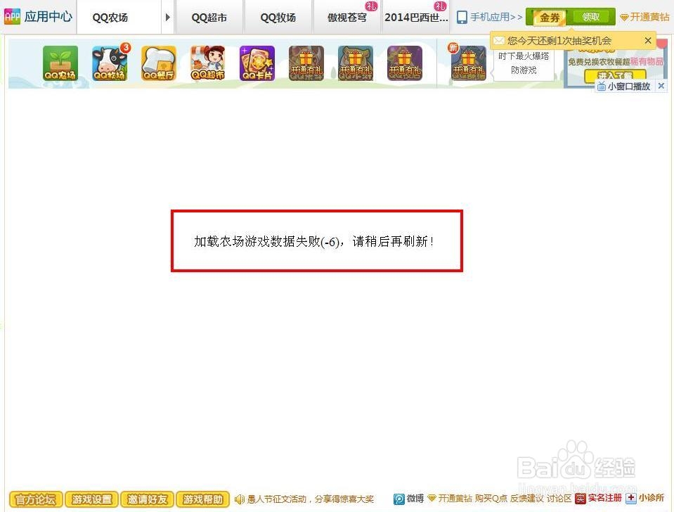 “加载农场游戏数据失败(-6)”解决办法