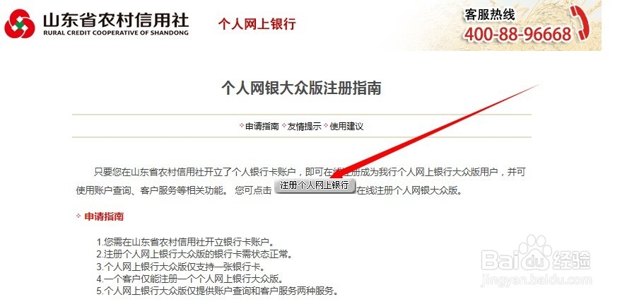 如何快速开通和登录山东省农村信用社网上银行