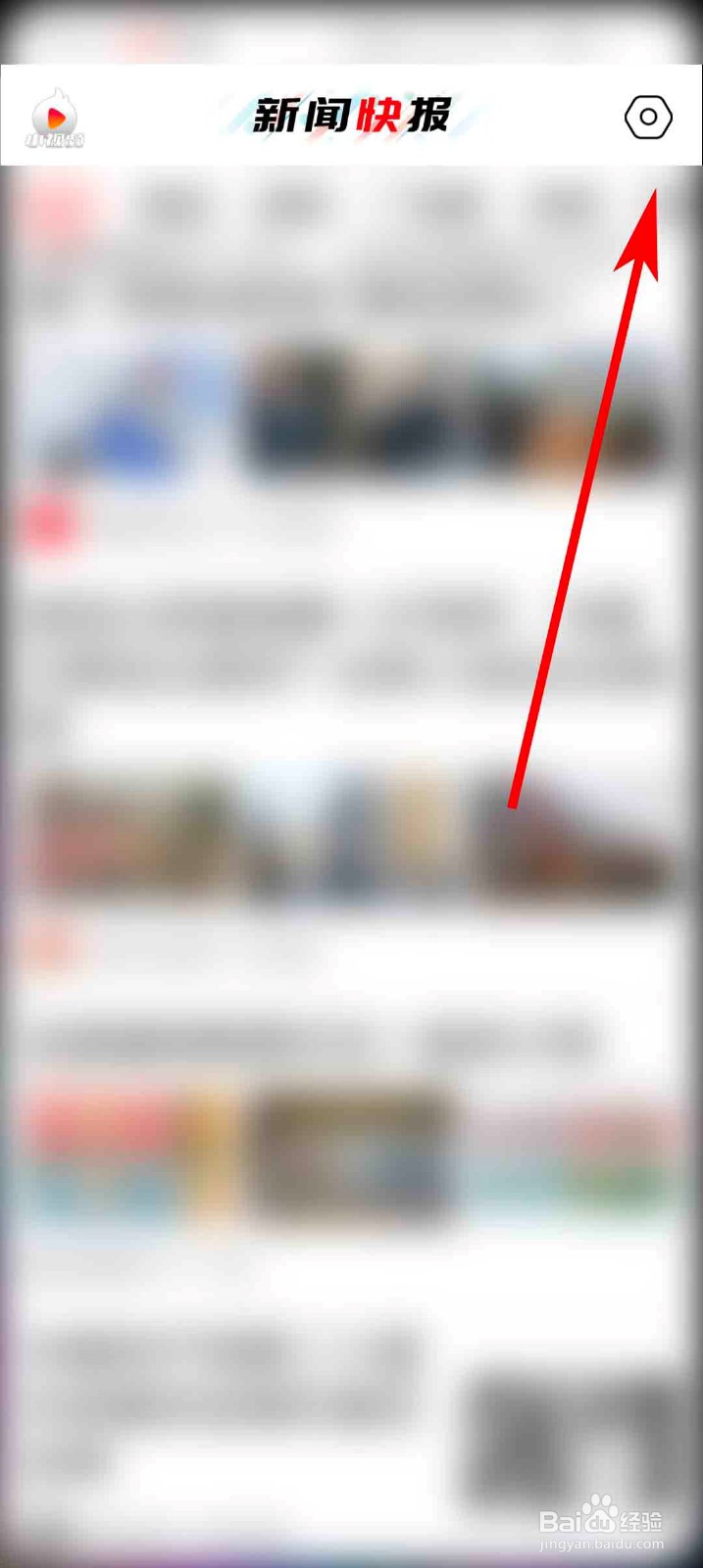 新闻快报app怎么关闭个性化推荐