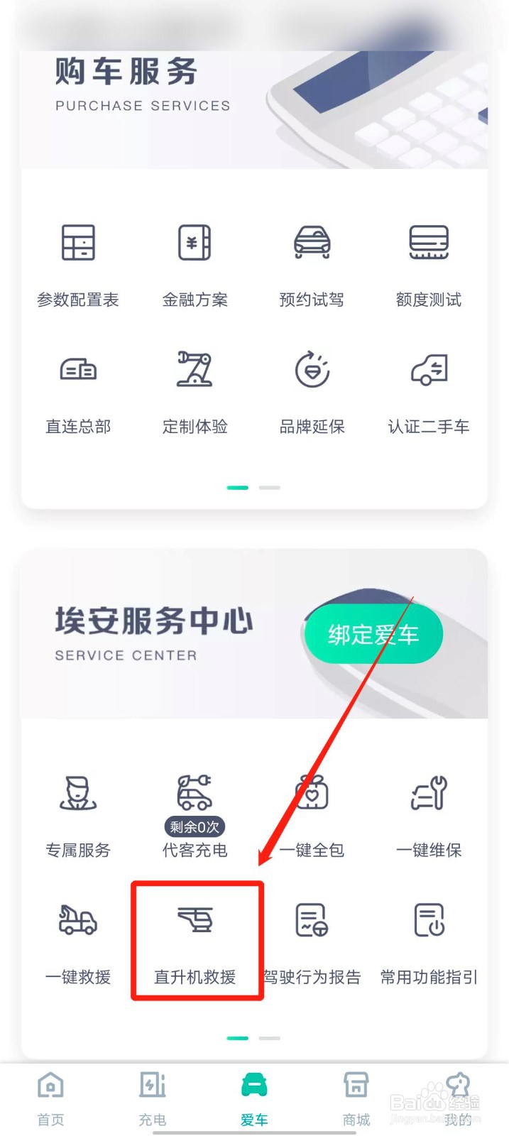 广汽新能源app直升机救援细则在哪看