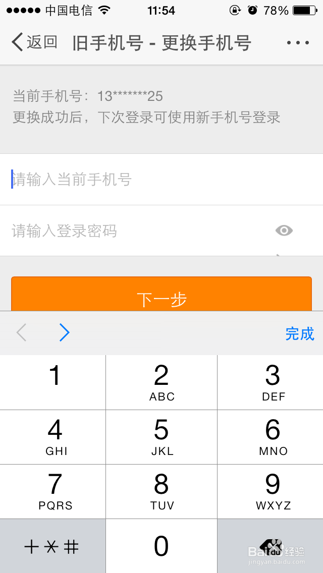 新浪微博更换登录名或者登录手机号码