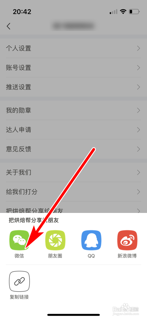烘焙帮App怎么分享给微信朋友